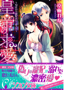 皇帝の求愛【イラスト付】(シフォン文庫)