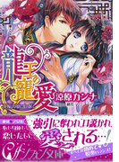龍王の寵愛【イラスト付】(シフォン文庫)