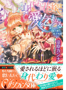身代わり花嫁は愛を乞われる【イラスト付】(シフォン文庫)