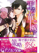 王の華嫁【イラスト付】(シフォン文庫)