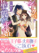 シークの華麗なる求婚【イラスト付】(シフォン文庫)