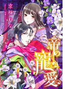 【電子オリジナル】帝の寵愛【オールカラー・特典SS付】(シフォン文庫)