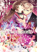 【特別版・電子オリジナル】ダイヤモンドの花嫁【特典SS付】(シフォン文庫)
