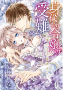 【特別版・電子オリジナル】身代わり令嬢の受難【特典SS付】(シフォン文庫)