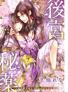【特別版・電子オリジナル】後宮秘薬【特典SS付】(シフォン文庫)