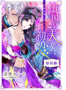 【書き下ろしSS付き新装版】傾国の美姫の初恋 求愛は熱く淫らに(シフォン文庫)