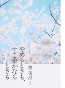 やめるときも、すこやかなるときも