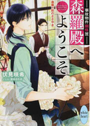 森羅殿へようこそ 事故物件幽怪班 2 逢魔ケ刻のささやき (講談社X文庫 white heart)(講談社X文庫)