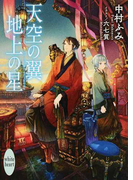 天空の翼 地上の星 (講談社X文庫 white heart)(講談社X文庫)