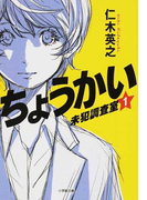 ちょうかい 未犯調査室 1 (小学館文庫)(小学館文庫)