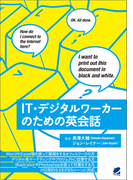 【期間限定価格】IT・デジタルワーカーのための英会話(音声付)