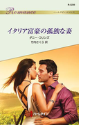イタリア富豪の孤独な妻(ハーレクイン・ロマンス)