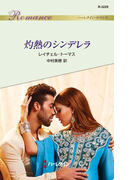 灼熱のシンデレラ(ハーレクイン・ロマンス)