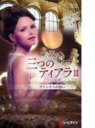 プリンセスの愁い【ハーレクイン・プレゼンツ作家シリーズ別冊版】(ハーレクイン・プレゼンツ作家シリーズ別冊)