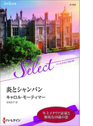 炎とシャンパン(ハーレクイン・セレクト)
