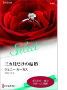 三カ月だけの結婚【ハーレクイン・セレクト版】(ハーレクイン・セレクト)