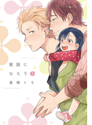 家族になろうよ【完全版(電子限定描き下ろし付)】(moment)