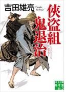 侠盗組鬼退治(実業之日本社文庫)