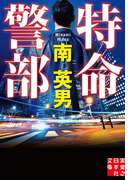 特命警部(実業之日本社文庫)
