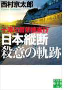 十津川警部捜査行 日本縦断殺意の軌跡(実業之日本社文庫)