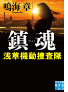 鎮魂 浅草機動捜査隊(実業之日本社文庫)