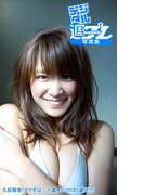 <デジタル週プレ写真集> 久松郁実「カラダは二十歳、ココロは5歳児!?」(デジタル週プレ写真集)