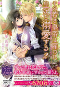 その若き皇帝は雇われ皇妃を溺愛する2【SS付】【イラスト付】(フェアリーキス)