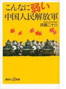 こんなに弱い中国人民解放軍(講談社+α新書)