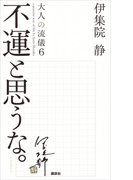 不運と思うな。大人の流儀6 a genuine way of life
