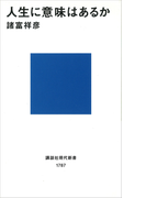 人生に意味はあるか(講談社現代新書)