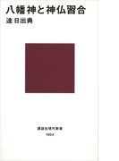 八幡神と神仏習合(講談社現代新書)