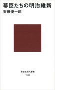 幕臣たちの明治維新(講談社現代新書)