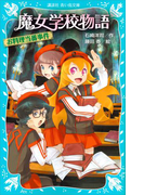 魔女学校物語 お料理当番事件(講談社青い鳥文庫 )