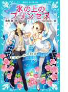 氷の上のプリンセス エアメールの約束(講談社青い鳥文庫 )