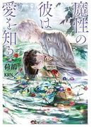 魔性の彼は愛を知る(ソーニャ文庫)