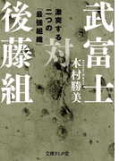 武富士対後藤組(文庫ぎんが堂)