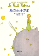 星の王子さま (新潮文庫)(新潮文庫)