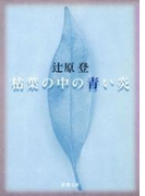 枯葉の中の青い炎(新潮文庫)(新潮文庫)