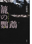 籠の鸚鵡