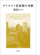 デトロイト美術館の奇跡