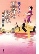 五弁の秋花―みとや・お瑛仕入帖―