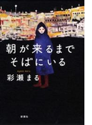 朝が来るまでそばにいる