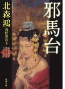 邪馬台―蓮丈那智フィールドファイルIV―(新潮文庫)(新潮文庫)