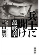 兵士に聞け 最終章