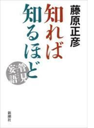管見妄語 知れば知るほど