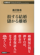 損する結婚 儲かる離婚(新潮新書)(新潮新書)