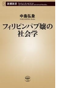 フィリピンパブ嬢の社会学(新潮新書)(新潮新書)
