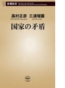 国家の矛盾(新潮新書)(新潮新書)