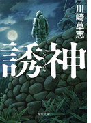 誘神(角川文庫)