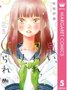 思い、思われ、ふり、ふられ 5(マーガレットコミックスDIGITAL)